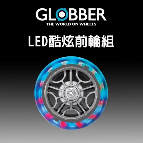 法國 GLOBBER 哥輪步 輪子配件LED酷炫-前輪2顆  |嬰幼玩具|滑板車｜腳踏車｜防撞防摔配件