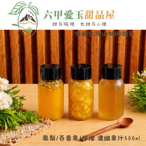 秘製濃縮百香果/鳳梨/檸檬 果汁300ml【六甲愛玉】產品圖