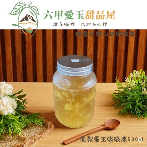 鳳梨愛玉吸吸凍300ml【六甲愛玉】