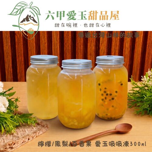 百香果/鳳梨/檸檬 愛玉吸吸凍300ml【六甲愛玉】