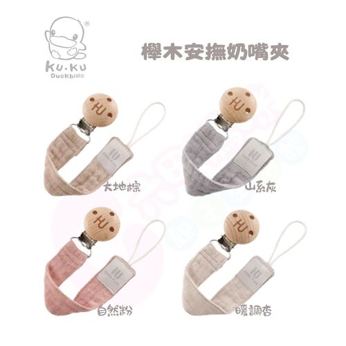 酷咕鴨 KUKU PLUS 櫸木安撫奶嘴夾(多款可選/奶嘴夾/安撫奶嘴夾/奶嘴鏈/奶嘴帶)