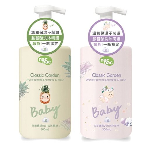 nac nac 保濕2合1洗沐慕斯 500ml(花萃/果漾)  |清潔護膚|沐浴乳｜洗髪乳｜香皂