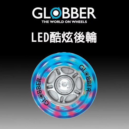 法國 GLOBBER 哥輪步 輪子配件LED酷炫-後輪1顆 