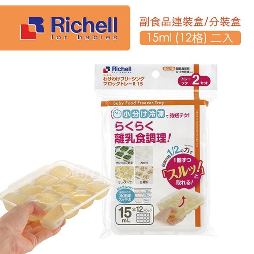 Richell 離乳食連裝盒15ml  |寶寶哺育|收納盒｜保鮮盒｜拉鍊袋｜儲存盒