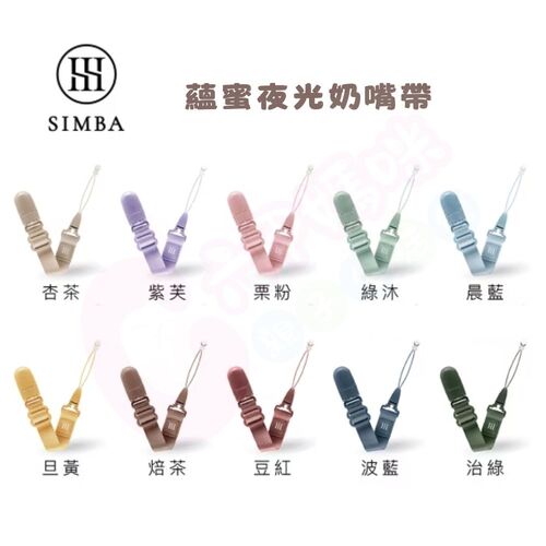小獅王辛巴 Simba 蘊蜜夜光奶嘴帶