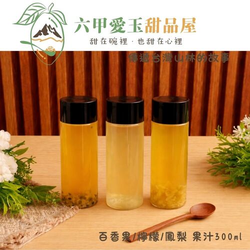 秘製百香果/鳳梨/檸檬 果汁300ml【六甲愛玉】
