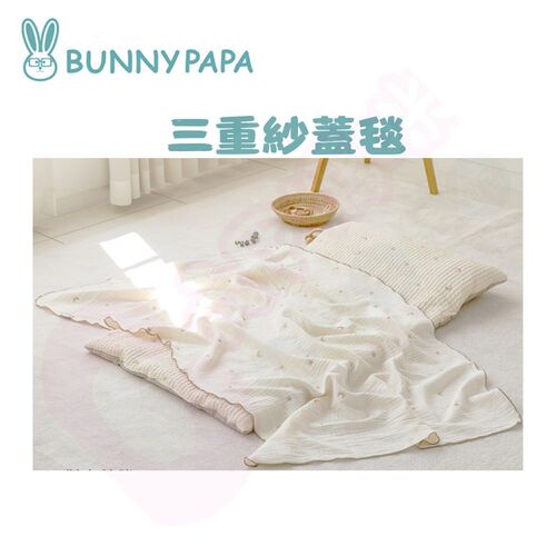 BUNNY PAPA 韓國三重紗蓋毯｜兒童寢具｜三重紗蓋毯｜寶寶毯  |全新商品