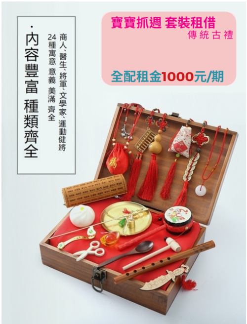 【租借】-抓周用品-古禮套裝  |租借服務