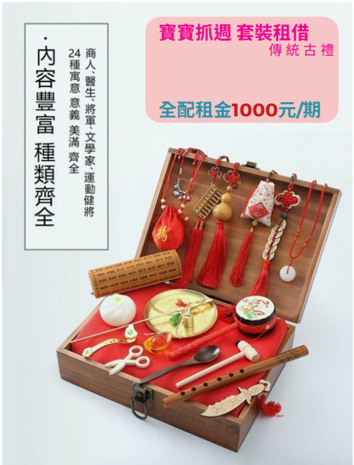 【租借】-抓周用品-古禮套裝  |全新商品