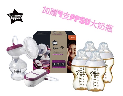 【贈4支PPSU大奶瓶】tommee tippee 湯美天地-Made for me電動吸乳器超值套組-電動吸乳器  |全新商品