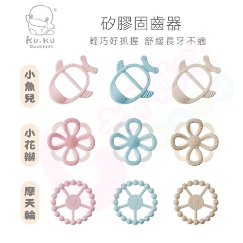 酷咕鴨 KUKU PLUS 小魚兒矽膠固齒器/小花辮矽膠固齒器/摩天輪矽膠固齒器(多款可選/固齒器)