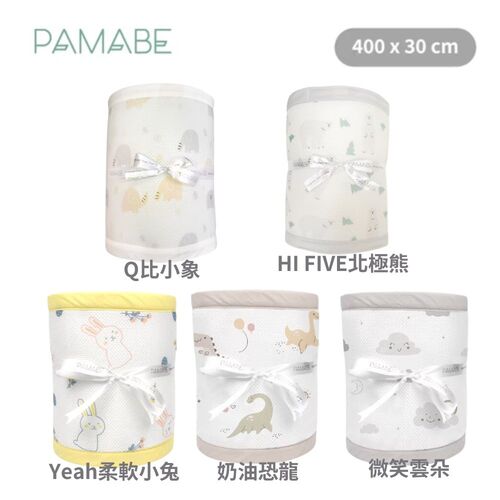 PAMABE 透氣床圍防護墊-400x30cm｜床圍防護墊｜床圍  |全新商品