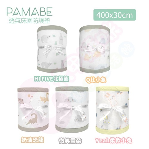 PAMABE 透氣床圍防護墊-400x30cm｜床圍防護墊｜床圍  |全新商品