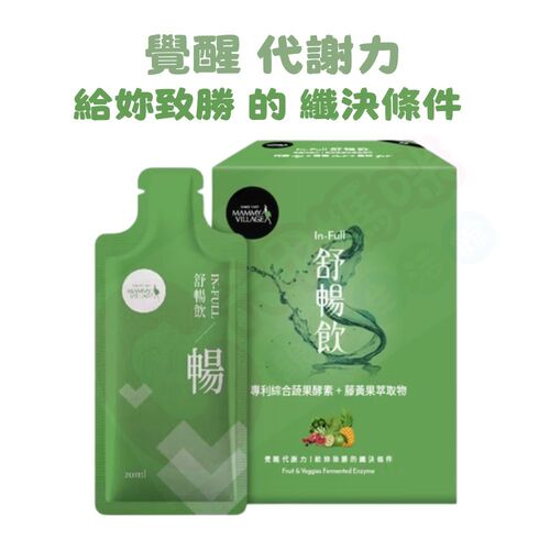 六甲村Mammy Village In-Full舒暢飲-專利綜合蔬果酵素+藤黃果萃取物 (20入/綜合蔬果酵素)