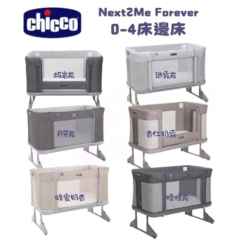 Chicco Next 2 Me Forever多功能成長安撫嬰兒床邊床(0-4歲適用)多色可選
