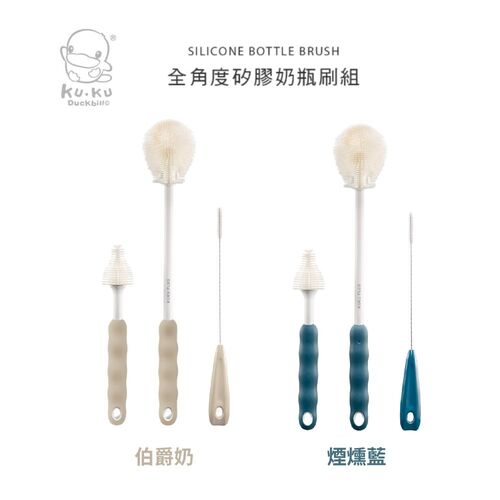 KU.KU. 酷咕鴨 KUKU PLUS全角度矽膠奶瓶刷組｜奶瓶刷  |全新商品