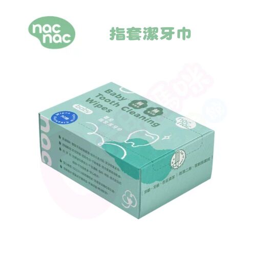 nac nac 指套潔牙巾/90入