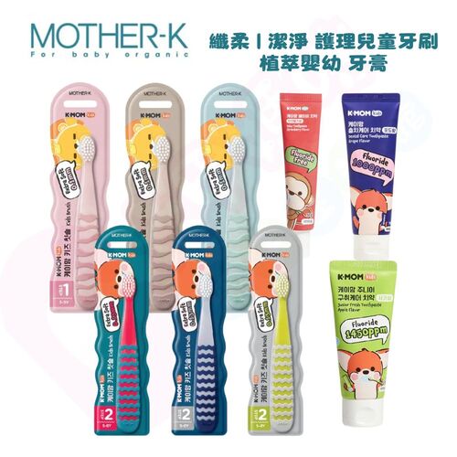 韓國MOTHER-K-纖柔護理兒童牙刷｜潔淨護理兒童牙刷｜植萃嬰幼兒牙膏｜植萃兒童蜂膠含氟牙膏【六甲媽咪】  |清潔護膚|口腔清潔｜牙刷｜牙膏