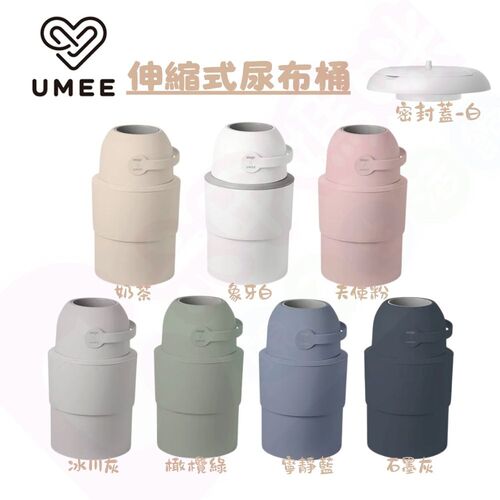 荷蘭Umee HEKA M伸縮式尿布桶｜尿布處理器｜大容量隔絕異味｜尿布桶｜垃圾桶｜隔絕異味尿布桶  |居家生活|學習便器｜除臭抗菌器｜配件