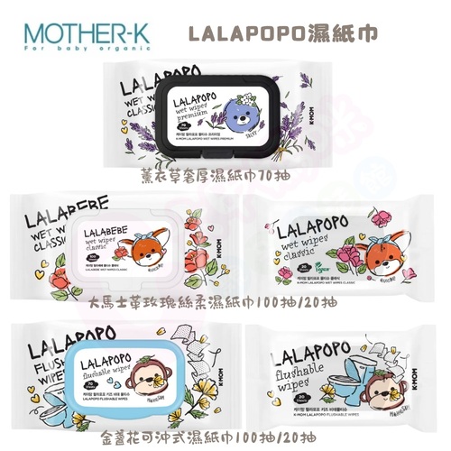 韓國MOTHER-K LALAPOPO 薰衣草奢厚濕紙巾/大馬士革玫瑰絲柔濕紙巾/金盞花可沖式濕紙巾/濕紙巾箱購