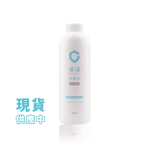 淨淨 剋菌液 10倍濃縮500ml  |全新商品