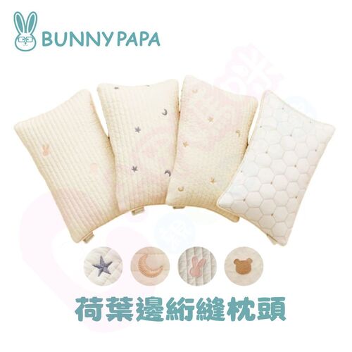BUNNYPAPA 韓國荷葉邊絎縫枕頭(40x25cm)｜絎縫枕頭｜寶寶枕  |全新商品