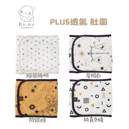 酷咕鴨 KUKU PLUS 極簡幾何透氣肚圍/純真之瞳透氣肚圍/十二星座肚圍(S多色可選/肚圍)產品圖