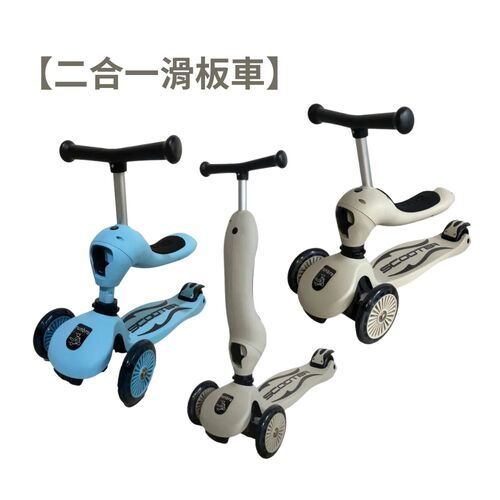 【奔雷國際】二合一滑板車｜滑板車｜滑步車｜兒童滑板車