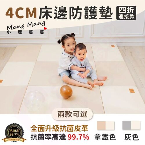 Mang Mang小鹿蔓蔓-兒童4cm抗菌摺疊防護地墊｜床邊墊-四折連接款｜地墊｜摺疊地墊｜抗菌摺疊防護地墊｜抗菌地墊  |嬰幼玩具|巧拼｜健力架｜爬行地墊
