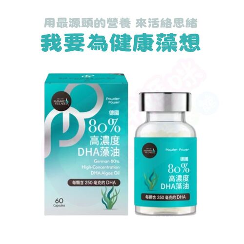 六甲村Mammy Village Powder Power德國80%高濃度DHA藻油（60粒/DHA）