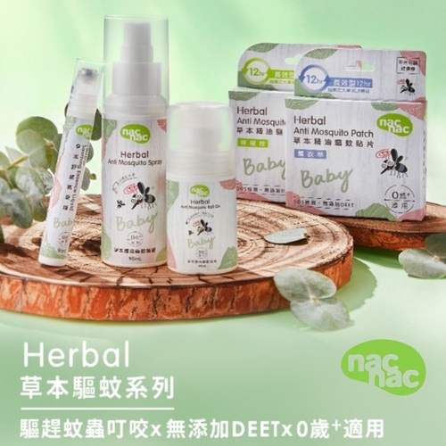 Nac nac 草本精油驅蚊貼片18入｜草本舒緩精華筆 9ml｜草本精油驅蚊滾珠50ml｜天然草本驅蚊噴液90ml  |夏日必備