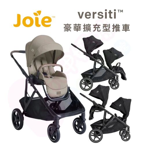 Joie奇哥 versiti™ 豪華擴充型推車｜單人推車｜雙人推車｜雙向推車產品圖