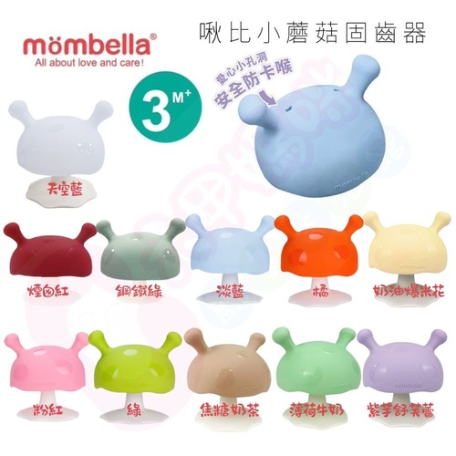 英國 mombella 啾比小蘑菇固齒器｜Q比小蘑菇固齒器｜固齒器  |全新商品