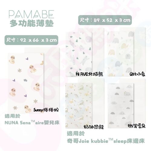 PAMABE 多功能薄墊 – 適用於（奇哥Joie床邊床｜NUNA嬰兒床床墊）｜多功能薄床墊｜床墊｜薄墊  |居家生活|寢具組｜床墊｜蚊帳