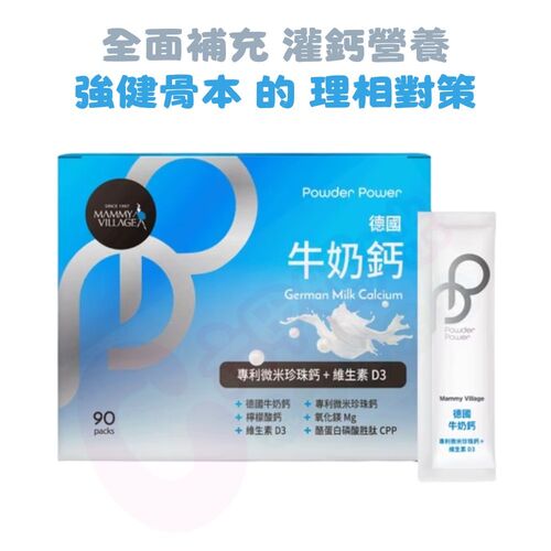 六甲村Mammy Village Powder Power德國牛奶鈣粉（專利微米珍珠鈣+維生素D3/牛奶鈣/媽媽鈣粉）