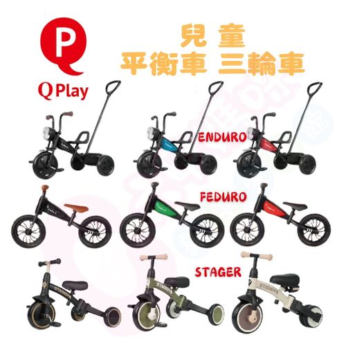 Qplay ENDURO三輪車｜FEDURO平衡車｜STAGER三合一兒童三輪車｜三輪車｜平衡車｜學步車｜滑步車  |嬰幼玩具|滑板車｜腳踏車｜防撞防摔配件