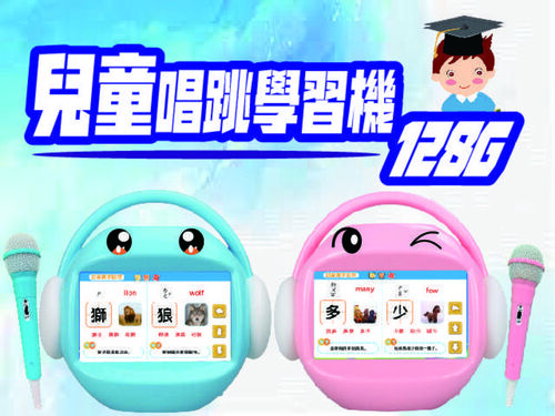 【育兒三寶】昌兒（MOMO/YOYO）兒童唱跳學習機128G-視頻機（內含2支麥克風）