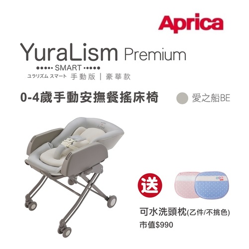 Aprica 愛普力卡 手動餐搖椅 YuraLism Smart Premium豪華款(0-4歲手動安撫餐搖床椅)愛之船