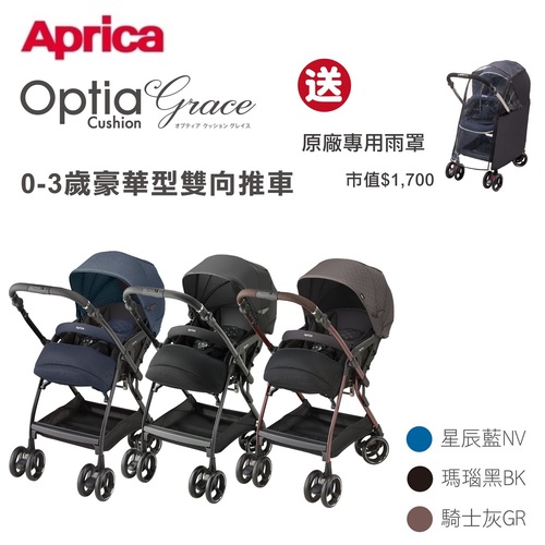 Aprica 愛普力卡-雙向自動四輪推車 Optia Cushion Premium多功能雙向嬰兒手推車  |外出用品|嬰幼兒手推車