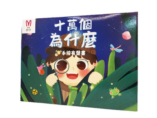 （昌兒）十萬個為什麼-手按有聲書  |嬰幼玩具|嬰幼兒成長玩具