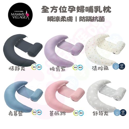 六甲村 mammy village全方位孕婦哺乳枕2.0瞬涼柔膚｜防蹣抗菌｜哺乳枕｜孕婦枕｜月亮枕  |孕媽咪|媽咪舒壓｜側睡枕｜授乳枕