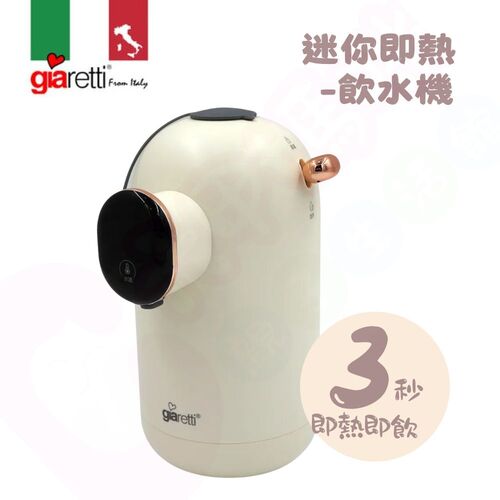 義大利 Giaretti 珈樂堤 迷你便攜式智能即熱飲水機｜瞬熱飲水機｜調乳器  |寶寶哺育|育兒電器