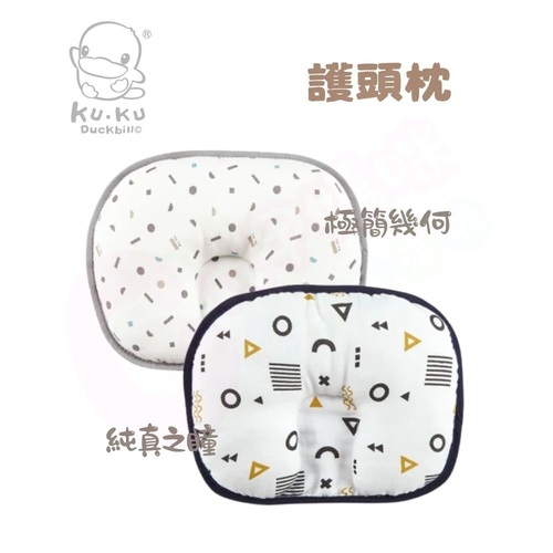 酷咕鴨 KUKU PLUS極簡幾何護頭枕/純真之瞳護頭枕(護頭枕/寶寶枕 )