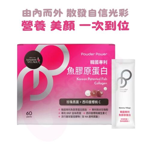 六甲村Mammy Village Powder Power韓國專利魚膠原蛋白（珍珠燕窩+西印度櫻桃C/膠原蛋白）
