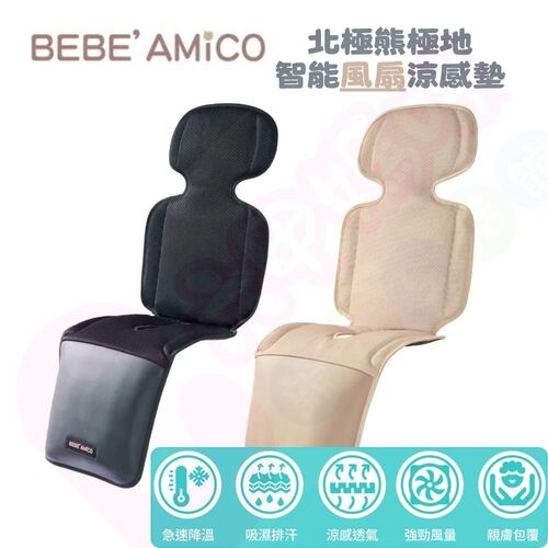 BEBE AMICO 北極熊極地智能風扇涼感墊｜推車涼墊｜汽座涼墊｜推車坐墊｜汽座坐墊｜智能風扇涼感墊  |全新商品