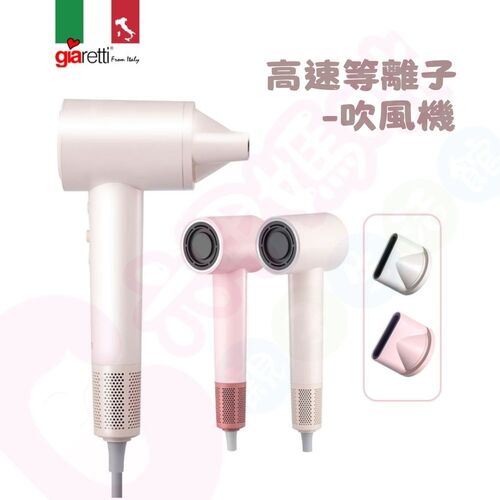 義大利Giaretti 珈樂堤 高速等離子吹風機｜離子吹風機｜吹風機  |寶寶哺育|育兒電器
