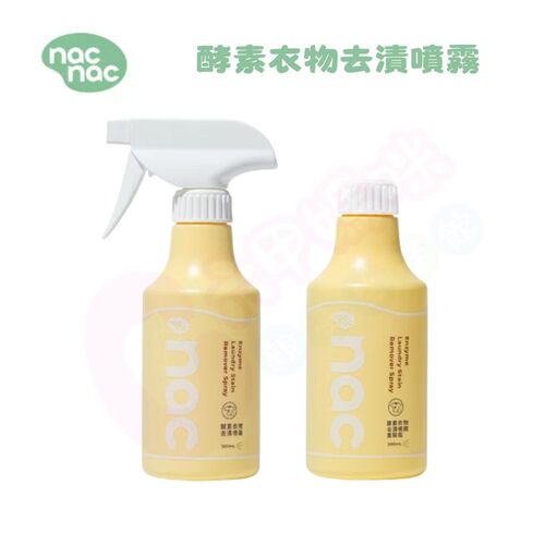 nac nac 酵素衣物去漬噴霧/補充瓶 300ml (去奶垢/去漬去黃/血漬/食物殘漬)產品圖