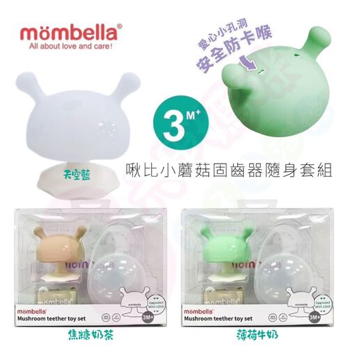 英國 mombella 啾比小蘑菇固齒器套組｜Q比小蘑菇固齒器｜固齒器  |全新商品