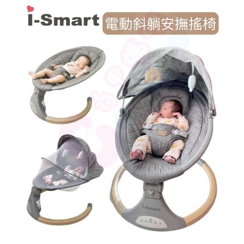 i-Smart 智慧多功能電動嬰兒安撫搖椅｜斜躺搖籃｜哄睡神器｜護脊設計｜可坐可躺｜安心檢驗(音樂播放搖椅 寶寶搖籃)