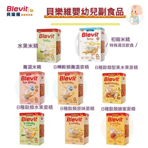 Blevit 貝樂維初階米精｜水果米精｜菁選米精｜8種榖類｜蜂蜜麥精｜水果麥精｜原味麥精｜菁選麥精｜堅果水果麥精  |寶寶食品|蔬果肉泥｜粥類｜其他食品
